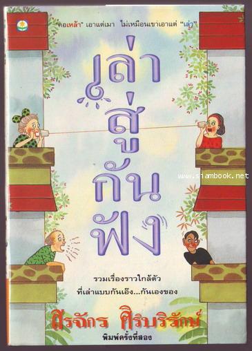 เล่าสู่กันฟัง