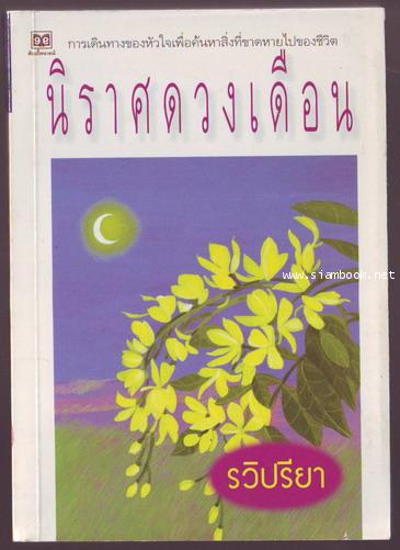 นิราศดวงเดือน