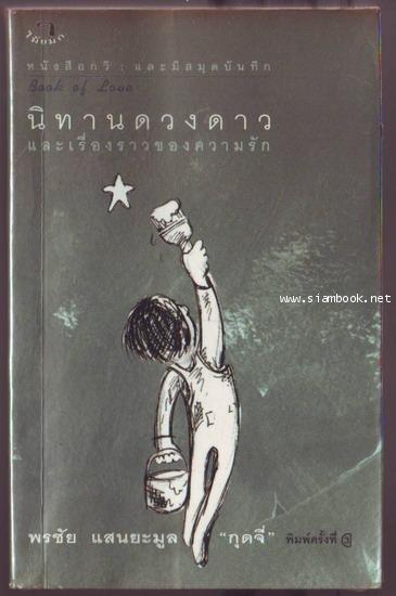 นิทานดวงดาว และเรื่องราวของความรัก