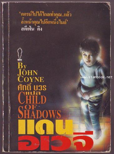 แดนอเวจี (Child of Shadows)