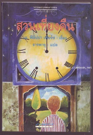 สวนเที่ยงคืน (Tom\'s Midnight Garden : won the Carnegie Medal in 1958)-รอชำระเงินorder243112-