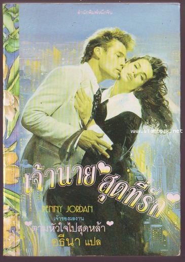 เจ้านายสุดที่รัก (An Unforgettable Man)