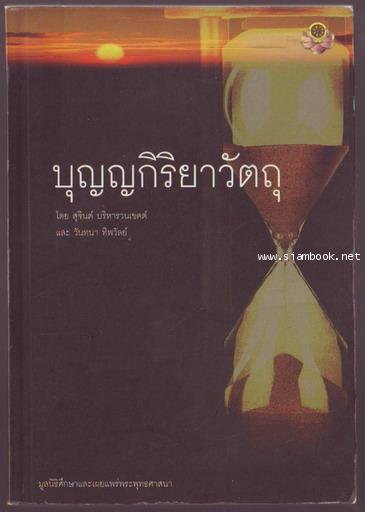 -hold-บุญญกิริยาวัตถุ