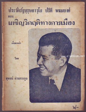 ประวัติรัฐบุรุษอาวุโส ปรีดี พนมยงค์ ตอน เผชิญวิกฤติทางการเมือง-รอชำระเงิน order243179-