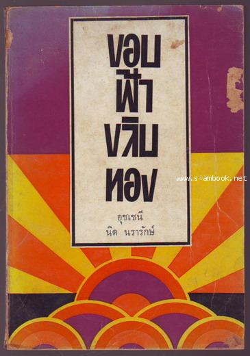 ขอบฟ้าขลิบทอง *หนังสือดีร้อยเล่มที่คนไทยควรอ่าน*-รอชำระเงิน order243084-