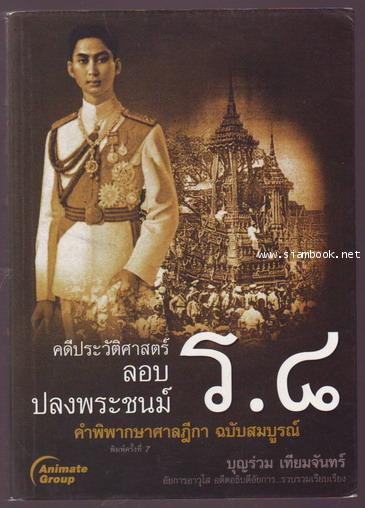 คดีประวัติศาสตร์ คำพิพากษาศาลฎีกาคดีลอบปลงพระชนม์ ร.8-รอชำระเงิน order243543-