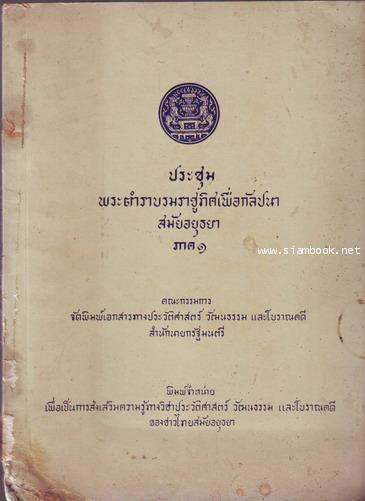 ประชุมพระตำราบรมราชูทิศเพื่อกัลปนาสมัยอยุธยาภาค1 **หนังสือโดนน้ำ**-รอชำระเงิน order243086-