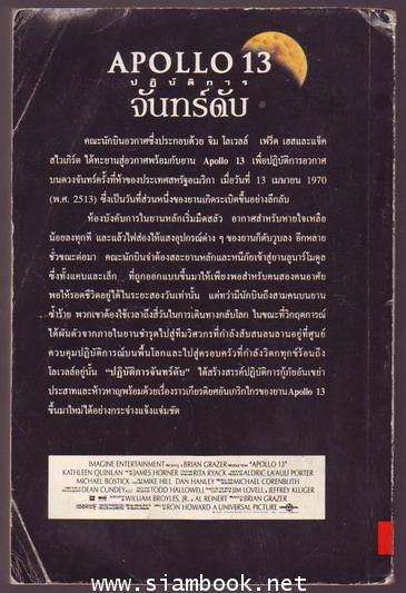 ปฏิบัติการจันทร์ดับ (Apollo 13)-รอชำระเงิน order244030- 1
