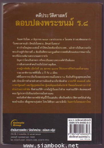 คดีประวัติศาสตร์ คำพิพากษาศาลฎีกาคดีลอบปลงพระชนม์ ร.8-รอชำระเงิน order243543- 1