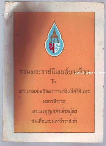 พระราชนิพนธ์บางเรื่อง บทลครเบิกโรงเรื่องดึกดำบรรพ์,A Stateman's Wife,รามเกียรติ์บทร้องและบทพากย์