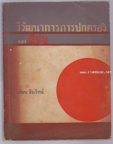 วิวัฒนาการการปกครองของญี่ปุ่น