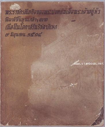 พระราชกรณียกิจของพระบาทสมเด็จพระเจ้าอยู่หัว **หนังสือโดนน้ำ**-รอชำระเงิน order243105-
