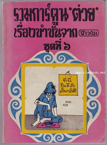 รวมการ์ตูนของต่วยและเรื่องขำขันจากชาวกรุงชุด6-รอชำระเงิน order243144-