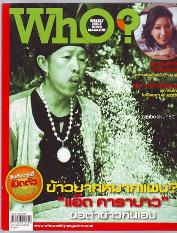 WhO magazine Vol.1 No.2 ชวนกันตำข้าวสารกรอกหม้อ (20 พ.ค. 2551)