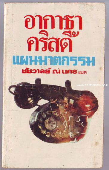แผนฆาตกรรม (The Seven dials mystery)