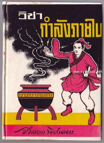 วิชากำลังภายใน-รอชำระเงิน order243477-