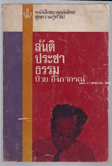 สันติประชาธรรม **หนังสือดีร้อยเล่มที่คนไทยควรอ่าน** -100หนังสือดี 14 ตุลา-