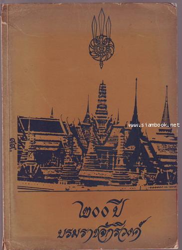 ๒๐๐ปีบรมราชจักรีวงศ์-รอชำระเงิน order243122-