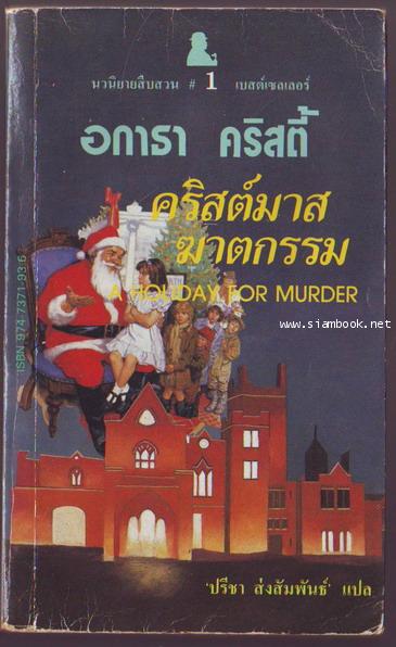 คริสต์มาสฆาตกรรม (A holiday for murder)