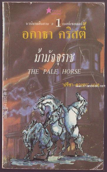 ม้ามัจจุราช (The Pale Horse)