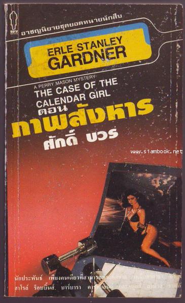 ยอดทนายนักสืบ ตอน ภาพสังหาร (THE CASE OF THE CALENDAR GIRL)-รอชำระเงิน order243249-