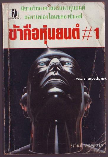 ข้าคือหุ่นยนต์1 (I , Robot)-รอชำระเงิน order23115302-