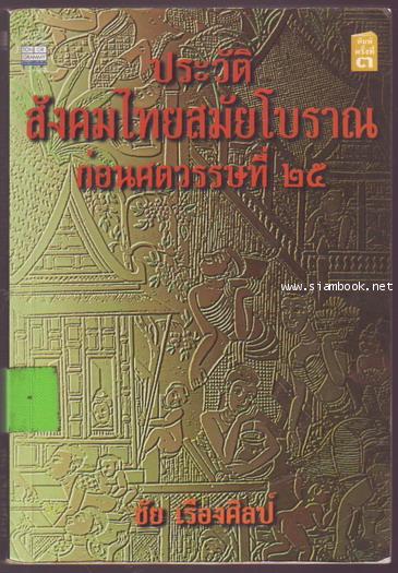 ประวัติสังคมไทยสมัยโบราณก่อนศตวรรษ25-รอชำระเงิน order243134-