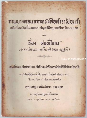 ภาพบางตอนจากหนังสือตำราฟ้อนรำ และ เรื่องสุขที่ไหน อนุสรณ์นางเอกภาพยนตร์ไทยคนแรก-รอชำระเงินod29115301