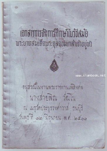 เอกสารเรื่องจัดการศึกษาในรัชสมัยพระบาทสมเด็จพระจุลจอมเกล้าเจ้าอยู่หัว-order xx352812-