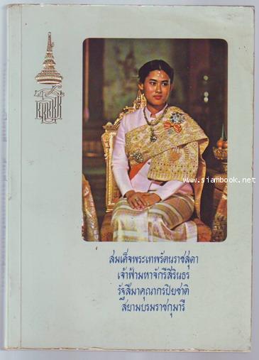 รวมพระราชนิพนธ์ สมเด็จพระเทพรัตนราชสุดาฯ **หนังสือโดนน้ำ**-รอชำระเงิน order243537-
