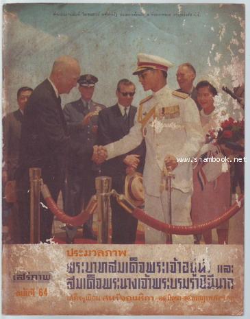 เสรีภาพฉบับที่64 ประมวลภาพเสด็จฯเยือนสหรัฐอเมริกา 14 มิถุนายน-14 กรกฎาคม 2511-รอชำระเงิน24025401-