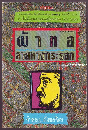 ผ้าทอลายหางกระรอก