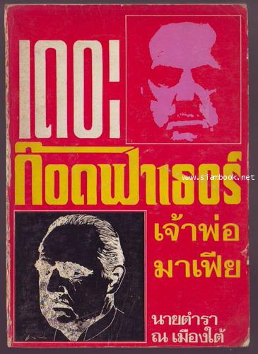 เดอะก๊อดฟาเธอร์ เจ้าพ่อมาเฟีย (The Godfather)-รอชำระเงิน order243141-