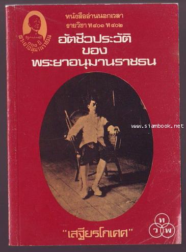 อัตชีวประวัติพระยาอนุมานราชธน