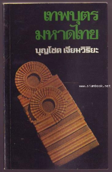 เทพบุตรมหาดไทย