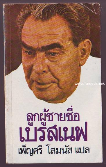 ลูกผู้ชายชื่อ เบรสเนฟ (LEONID I. BREZHNEV:PAGES FROM HIS LIFE)