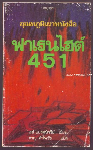 ฟาเรนไฮต์451 อุณหภูมิเผาหนังสือ (Fahrenheit 451)**Books of the Century**-รอชำระเงิน order243209-