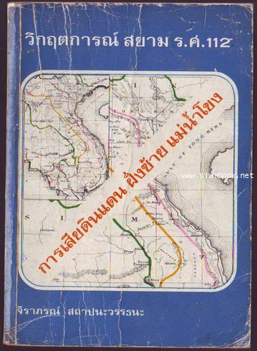 วิกฤตการณ์สยาม ร.ศ.112 การเสียดินแดนฝั่งซ้ายแม่น้ำโขง-รอชำระเงิน order243142-