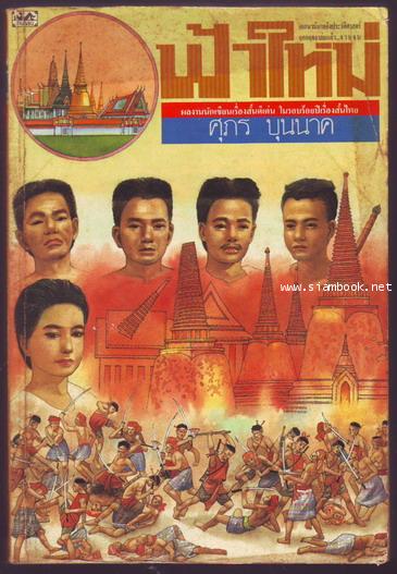ฟ้าใหม่ ฉบับสมบูรณ์-รอชำระเงิน order243140-