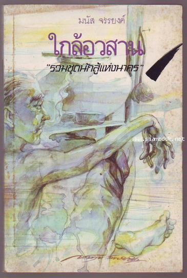 ใกล้อวสาน รวมชุดนักสู้แห่งนาคร-รอชำระเงิน order243163-