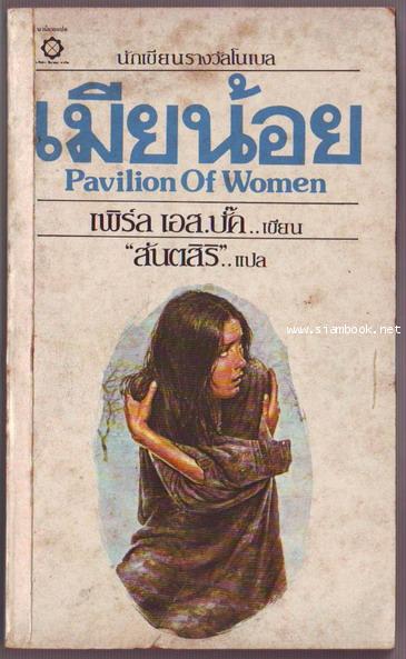 เมียน้อย (Pavilion of Women)