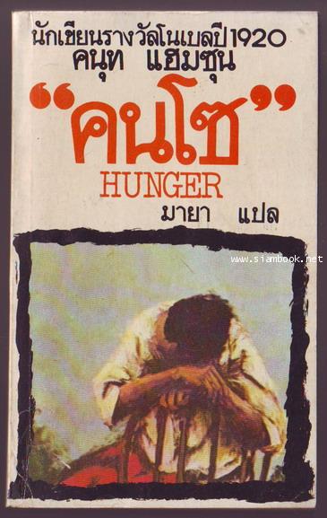 คนโซ (Hunger)-รอชำระเงิน order243149-