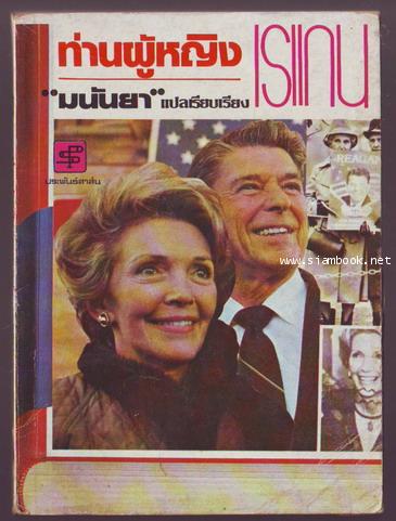 ท่านผู้หญิงเรแกน