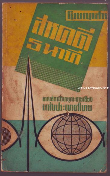 โฆษณาสารฉบับพิเศษ ส.ค.ส.2511 สารคดี5นาที **หนังสือโดนน้ำ**