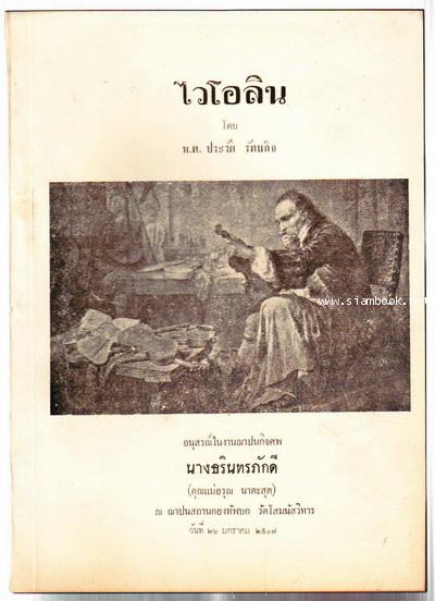 ไวโอลิน-รอชำระเงิน order243618-