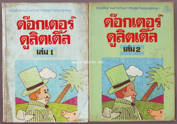 ด๊อกเตอร์ ดูลิตเติ้ล  เล่ม1-2 (Doctor Dolittle)-รอชำระเงิน order243172-