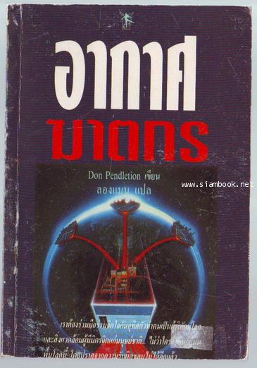 อากาศฆาตกร (Population Doomsday)