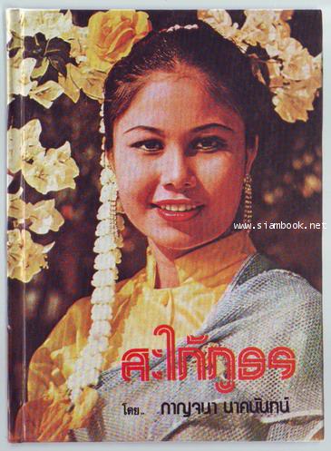 สะใภ้ภูธร-รอชำระเงิน order243180-