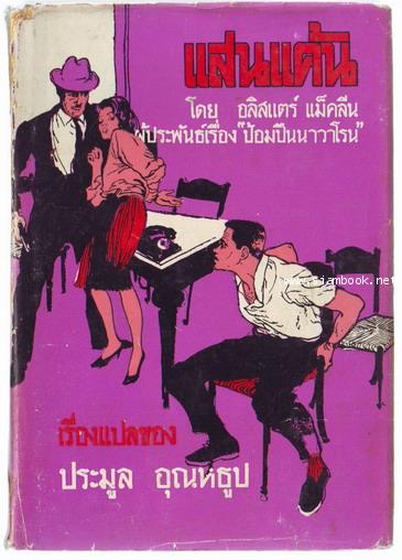 แสนแค้น และเรื่อง 4 เรื่องสั้น-รอชำระเงิน order243167-