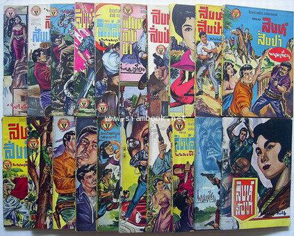 สิงห์สั่งป่า ผลงานของ พนมเทียน (20 เล่มครบชุด)-สั่งซื้อแล้วรอชำระเงิน-